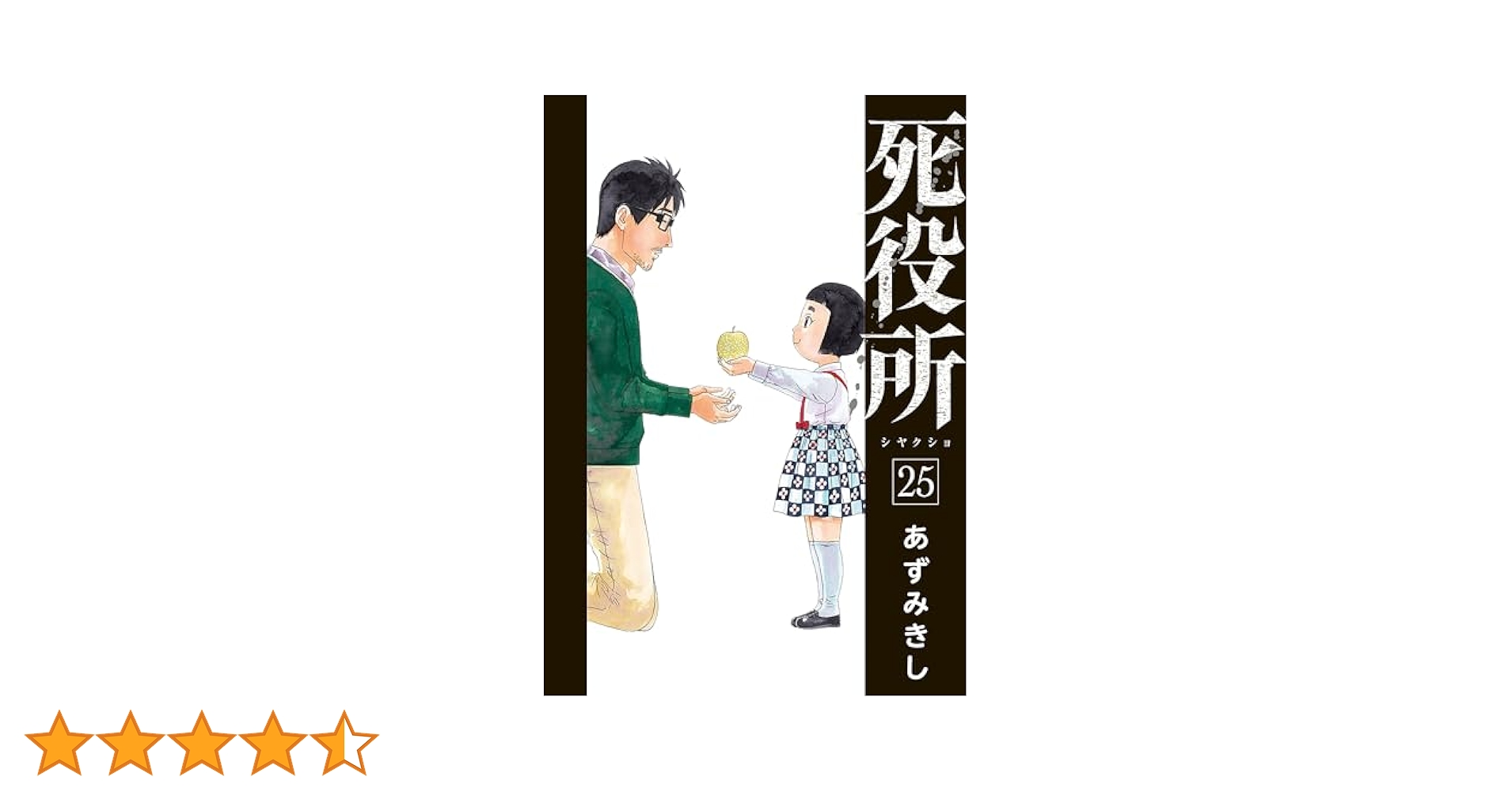 死役所 25巻【電子特典付き】 (バンチコミックス) | あずみきし